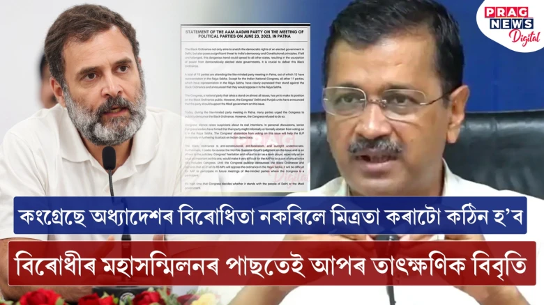 কংগ্ৰেছে অধ্যাদেশৰ বিৰোধিতা নকৰিলে মিত্ৰতা কৰাটো কঠিন হ’ব; বিৰোধীৰ মহাসন্মিলনৰ পাছতেই আপৰ তাৎক্ষণিক বিবৃতি