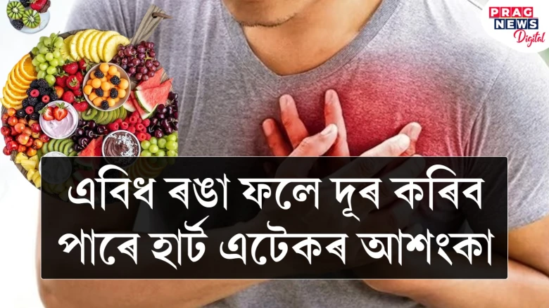 এই ৰঙা ফলৰ লগত বন্ধুত্ব গঢ়ি তোলক! নাইকিয়া হৈ যাব  হাৰ্ট এটেকৰ আশংকা