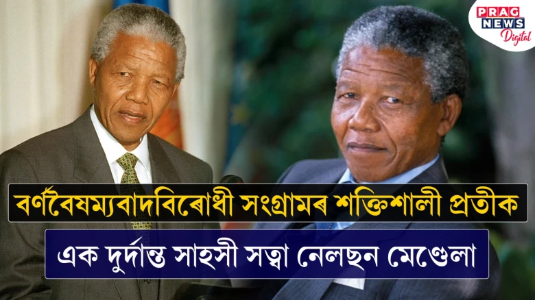 আজি নেলছন মেণ্ডেলা দিৱস! এইগৰাকী বীৰ পুৰুষৰ জীৱনগাথা জানো আহক
