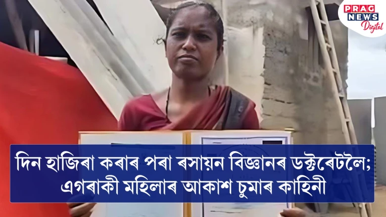 দিন হাজিৰা কৰাৰ পৰা ৰসায়ন বিজ্ঞানৰ ডক্টৰেটলৈ; এগৰাকী মহিলাৰ আকাশ চুমাৰ কাহিনী