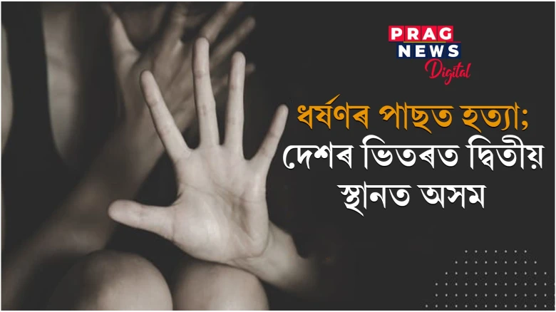 ধৰ্ষণৰ পাছত হত্যা; দেশৰ ভিতৰত দ্বিতীয় স্থানত অসম,কেন্দ্ৰীয় মন্ত্ৰীয়ে প্ৰকাশ কৰিলে তথ্য