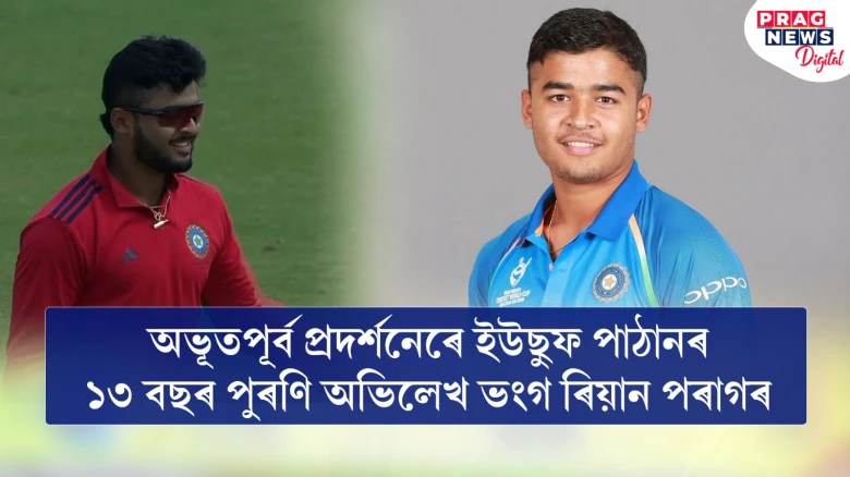 অভূতপূৰ্ব প্ৰদৰ্শনেৰে ইউছুফ পাঠানৰ ১৩ বছৰ পুৰণি অভিলেখ ভংগ ৰিয়ান পৰাগৰ