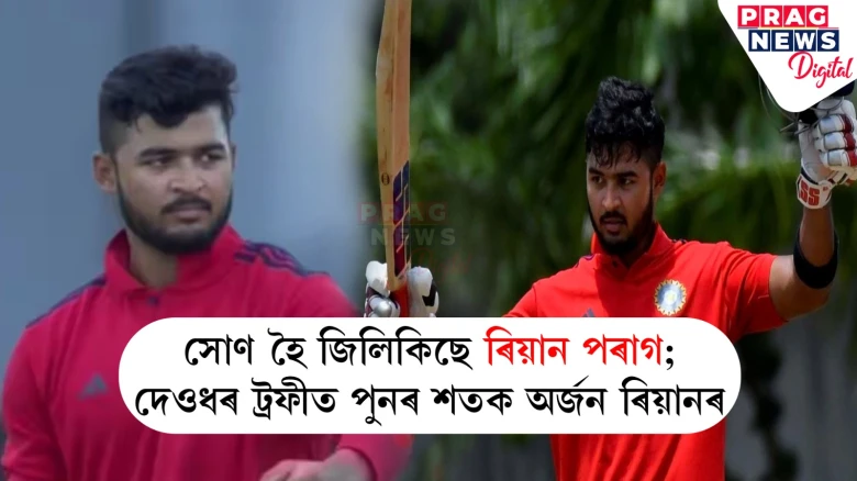 সোণ হৈ জিলিকিছে ৰিয়ান পৰাগ; দেওধৰ ট্ৰফীত পুনৰ শতক অৰ্জন ৰিয়ানৰ