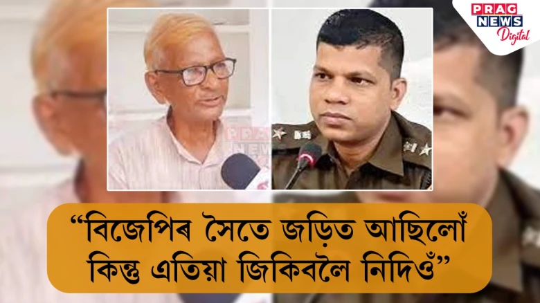 IPS বিষয়া প্ৰভাকৰ চৌধুৰীৰ  বদলিক লৈ অসন্তুষ্ট পিতৃ; ক’লে “বিজেপিৰ সৈতে জড়িত আছিলোঁ কিন্তু এতিয়া জিকিবলৈ নিদিওঁ”