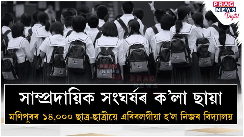 মণিপুৰৰ হিংসাই কাঢ়িলে শৈশৱৰ স্বপ্ন; সাম্প্ৰদায়িকতাবাদৰ আঁৰৰ নেদেখা ছবি