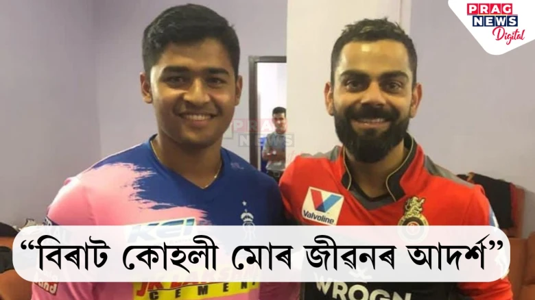 ভাৰতীয় জাতীয় দলত স্থান পোৱা সম্ভাৱনীয়তাৰ মাজতে ৰিয়ান পৰাগৰ মন্তব্য-“বিৰাট কোহলী মোৰ জীৱনৰ আদৰ্শ”