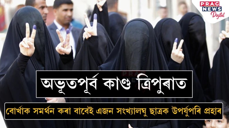 আকৌ হিজাব বিতৰ্ক! ত্ৰিপুৰাত প্ৰহৃত হ’ল সংখ্যালঘু ছাত্ৰ, পৰিস্থিতি উত্তপ্ত