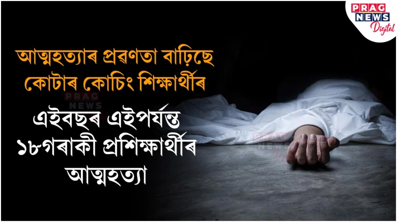 ৰাজস্থানৰ কোটাত বৃদ্ধি পাইছে আত্মহত্যাৰ সংখ্যা; উদ্বিগ্ন অভিভাৱক