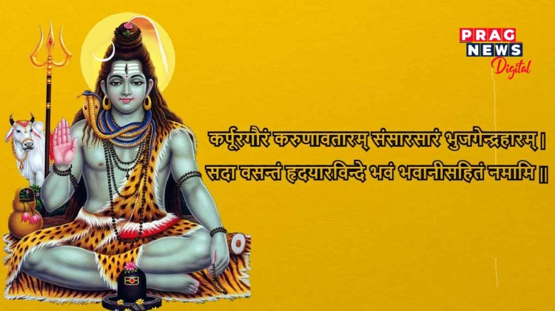 ‘কৰ্পূৰ গৌৰম কৰুণাৱতাৰম’ মন্ত্ৰই দিয়ে অগণন উপকাৰ!  ইয়াৰ গুৰুত্ব জানি লওক
