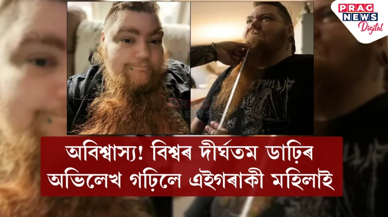 অবিশ্বাস্য! বিশ্বৰ দীৰ্ঘতম ডাঢ়িৰ অভিলেখ গঢ়িলে এইগৰাকী মহিলাই