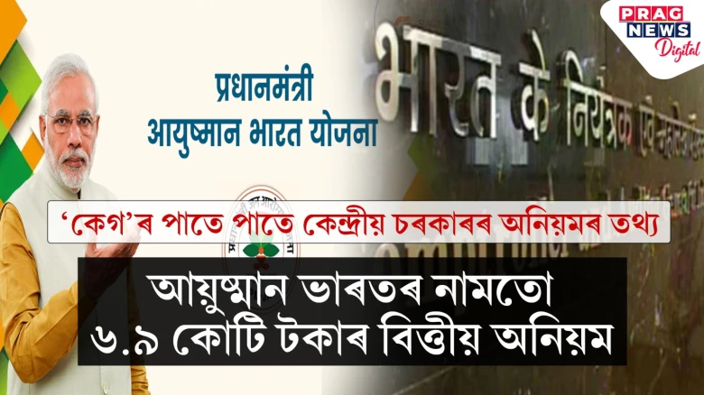 ‘কেগ’ৰ প্ৰতিবেদনত চাঞ্চল্য; ‘আয়ুষ্মান ভাৰত’ত মৃত ব্যক্তিৰ নামত সৰকালে ধন