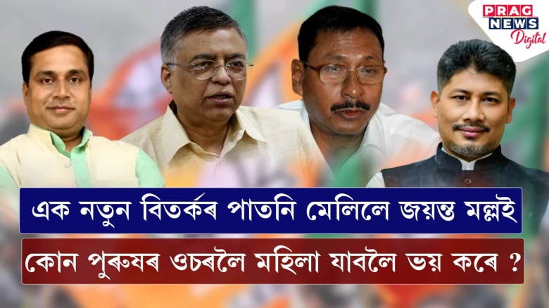 মন্ত্ৰীয়েই মুকলি কৰিলে ৰাজ্যিক বিজেপিৰ নতুন-পুৰণিৰ প্ৰসংগ: নাৰী কেলেংকাৰীক লৈ কালৈ আঙুলি মন্ত্ৰী জয়ন্ত মল্লৰ?