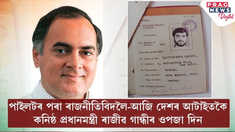 পাইলটৰ পৰা ৰাজনীতিবিদলৈ-আজি দেশৰ আটাইতকৈ কনিষ্ঠ প্ৰধানমন্ত্ৰী ৰাজীৱ গান্ধীৰ ওপজা দিন