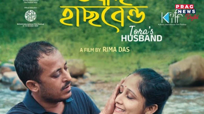 স্বৰ্ণকমল বিজয়ী ৰীমা দাসৰ আগন্তুক ছবি তৰা'ছ হাছবেণ্ডৰ পষ্টাৰকৃষিপামত কৰা হ’ল মুকলি
