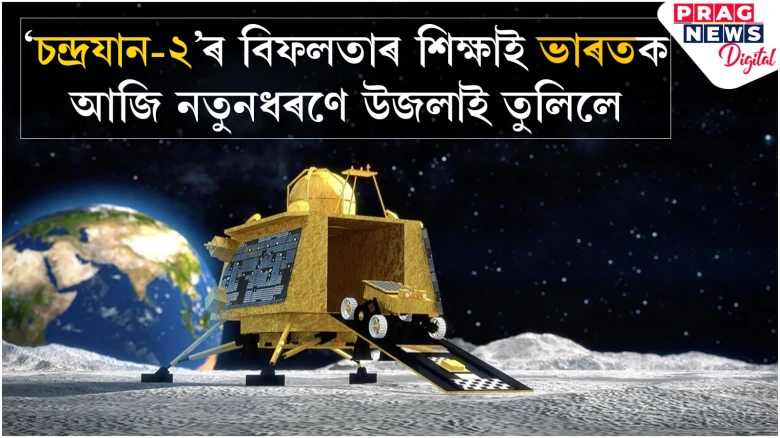 বিফলতাই দি যোৱা সফলতাৰ পাঠ; ‘চন্দ্ৰযান-৩’ৰ সফলতাৰ কাহিনী...