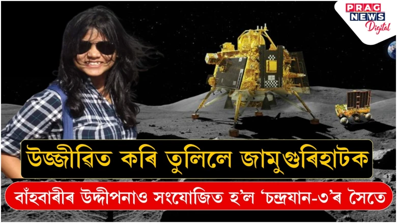 প্ৰেৰণাৰ বাট; ইছৰ’ৰ চন্দ্ৰমুখী যাত্ৰাৰ অন্যতম সাৰথি আছিল জামুগুৰিহাটৰ উদ্দীপনা কলিতা