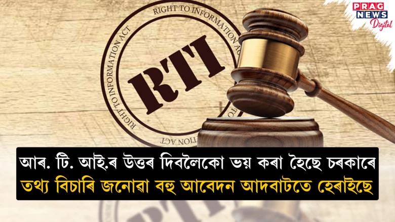 আৰ. টি. আই.ৰ তথ্য পোৱা নাই আবেদনকাৰীয়ে; তথ্য দিবলৈ বিভাগ অপাৰগ নে চৰকাৰৰ সদিচ্ছাৰ অভাৱ?