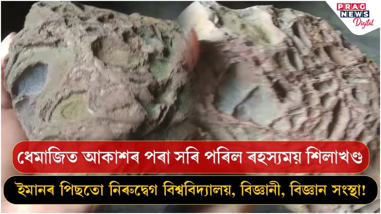 ধেমাজিত আকাশৰ পৰা সৰি পৰিল ৰহস্যময় শিলাখণ্ড, তথাপি নিৰুদ্বেগ বিশ্ব বিদ্যালয়, বিজ্ঞানী, বিজ্ঞান সংস্থা!