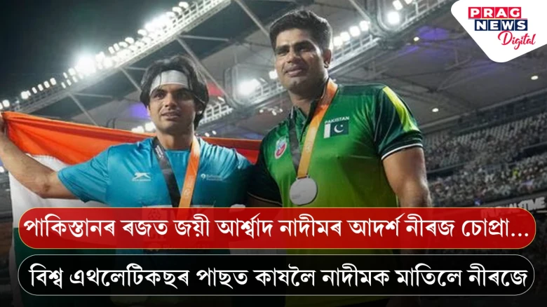 পাকিস্তানৰ ৰজত জয়ী আৰ্শ্বাদ নাদীমৰ আদৰ্শ নীৰজ চোপ্ৰা...  বিশ্ব এথলেটিকছৰ পাছত কাষলৈ নাদীমক মাতিলে নীৰজে