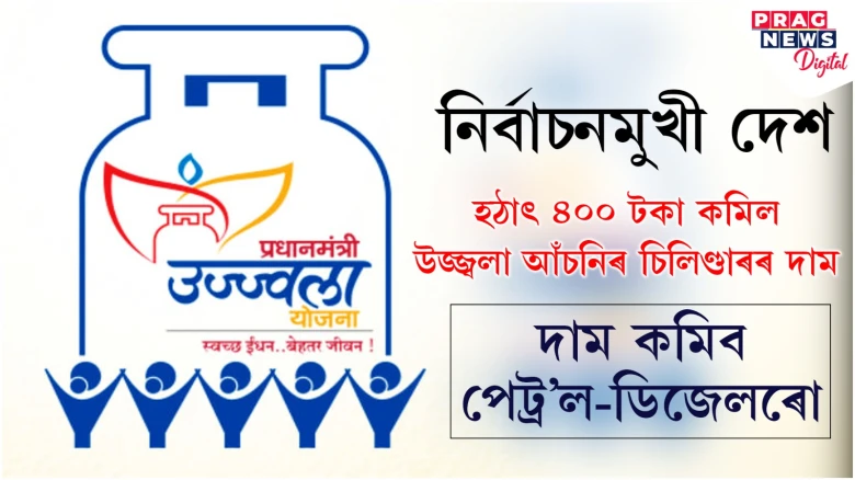 নিৰ্বাচনলৈ প্ৰায় ছমাহ; হঠাতে হ্ৰাস পালে ৰন্ধন গেছৰ চিলিণ্ডাৰৰ দাম