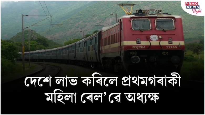 দেশে লাভ কৰিলে প্ৰথমগৰাকী মহিলা ৰেল’ৱে অধ্যক্ষ