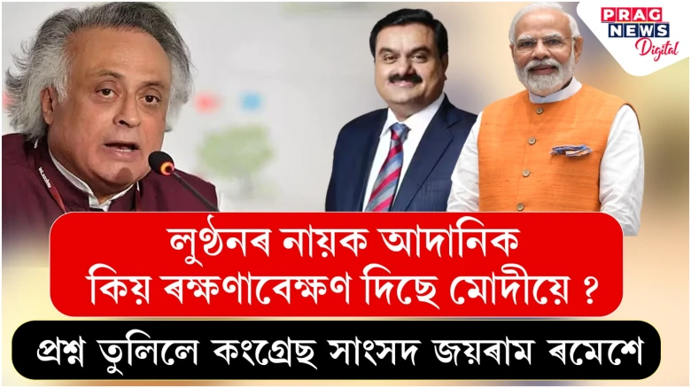 আদানিৰ কেলেংকাৰিক ইচ্ছ্যু হিচাপে ল’ব বিৰোধীয়ে; কংগ্ৰেছৰ ধাৰাবাহিক আক্ৰমণ মোদীক