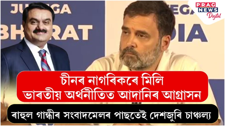 পোহৰলৈ আহিছে আদানি গ্ৰুপৰ জালিয়াতিৰ নতুন তথ্য : আদানিৰ ব্যৱসায়িক সাম্ৰাজ্যৰ আঁৰৰ কাহিনী কি?