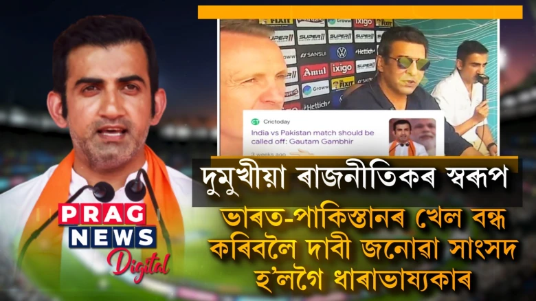 গৌতম গম্ভীৰৰ বিপৰীতমুখী চৰিত্ৰ; ভাৰত-পাকিস্তানৰ খেলখন অনুষ্ঠিত হোৱাটো বিচৰা নাছিল বিজেপিৰ সাংসদগৰাকীয়ে