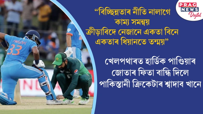 ক্ৰীড়াংগনৰ সৌম্যতা; শ্বাদাব খানে বান্ধি দিলে হাৰ্ডিকৰ জোতাৰ ফিতা, নেটিজেনৰ উচ্চ প্ৰশংসা