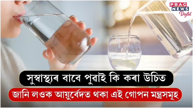 সুস্বাস্থ্যৰ বাবে পুৱাই কি কৰা উচিত  জানি লওক আয়ুৰ্বেদত থকা এই গোপন মন্ত্ৰসমূহ