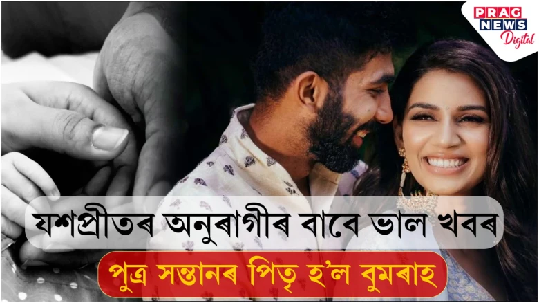 পুত্ৰ সন্তানৰ পিতৃ হ’ল ক্ৰিকেটাৰ যশপ্ৰীত বুমৰাহ , পুত্ৰৰ নাম কি ৰাখিলে বুমৰাহে?