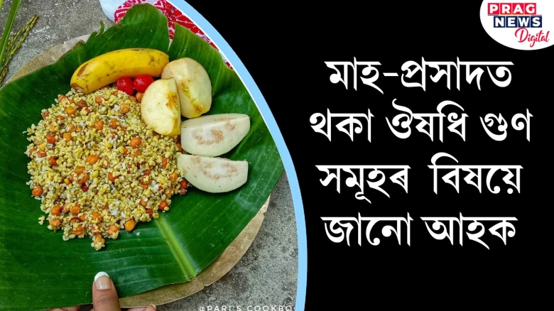 অসমীয়াৰ আৱেগ মাহ-প্ৰসাদ! ইয়াত থাকে অনেক ঔষধি গুণযুক্ত সামগ্ৰী; জানি লওক