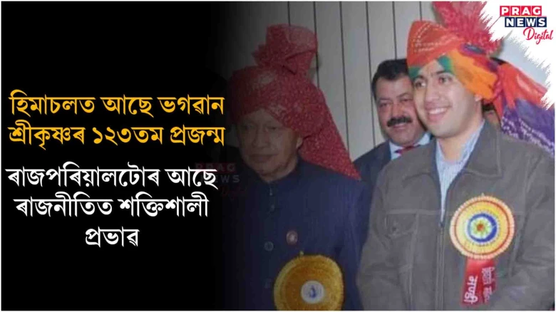 হিমাচলত আছে ভগৱান শ্ৰীকৃষ্ণৰ ১২৩তম প্ৰজন্ম; ৰাজপৰিয়ালটোৰ আছে ৰাজনীতিত শক্তিশালী প্ৰভাৱ