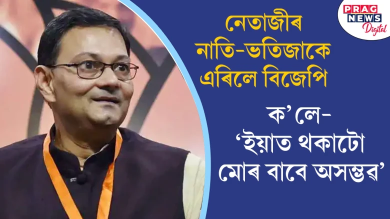 সুভাষ বসুৰ পৰিয়ালৰ পৰা আঁতৰিল বিজেপি! বিবেকৰ আহ্বান শুনি দলত্যাগ চন্দ্ৰ বসুৰ