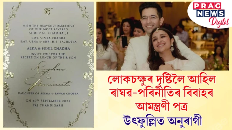 লোকচক্ষুৰ দৃষ্টিলৈ আহিল ৰাঘৱ-পৰিনীতিৰ বিবাহৰ আমন্ত্ৰণী পত্ৰ; উৎফুল্লিত অনুৰাগী