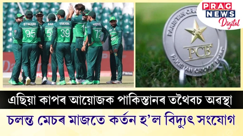 এছিয়া কাপৰ আয়োজক পাকিস্তানৰ তথৈবচ অৱস্থা;  চলন্ত মেচৰ মাজতে কৰ্তন হ’ল বিদ্যুৎ সংযোগ