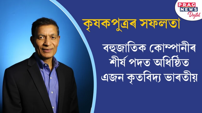 কৃষকপুত্ৰৰ সফলতা; বহুজাতিক কোম্পানীৰ শীৰ্ষ পদত অধিষ্ঠিত এজন কৃতবিদ্য ভাৰতীয়