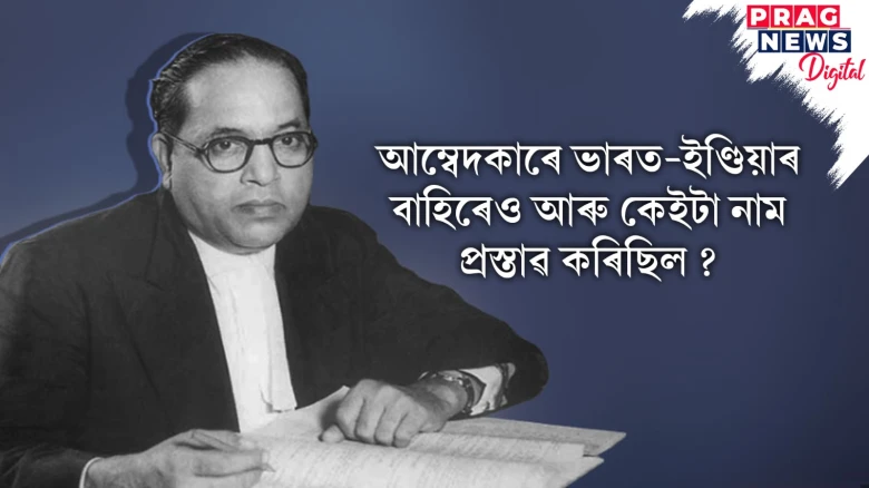 ইণ্ডিয়া বনাম ভাৰত বিতৰ্কৰ আঁত বিচাৰি; কেনে আছিল বি আৰ আম্বেদকাৰৰ ভূমিকা ?