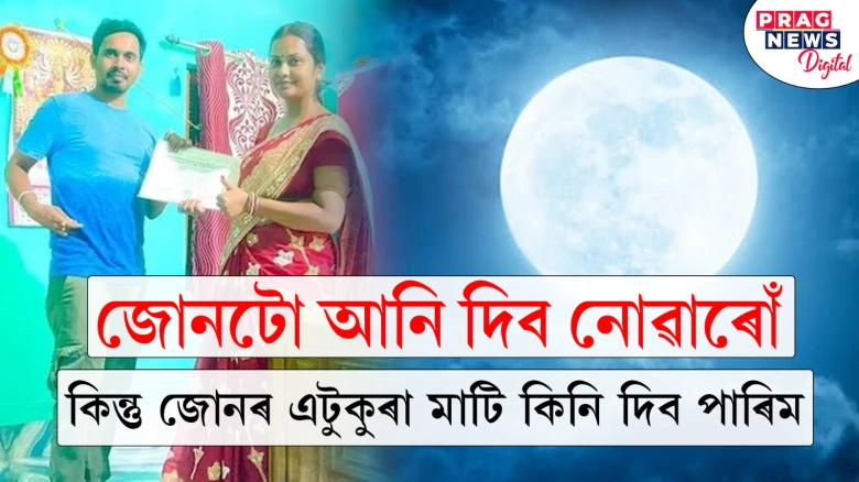 পত্নীৰ জন্মদিনত চন্দ্ৰত মাটিৰ টুকুৰা ক্ৰয় কৰি উপহাৰ দিলে স্বামীয়ে