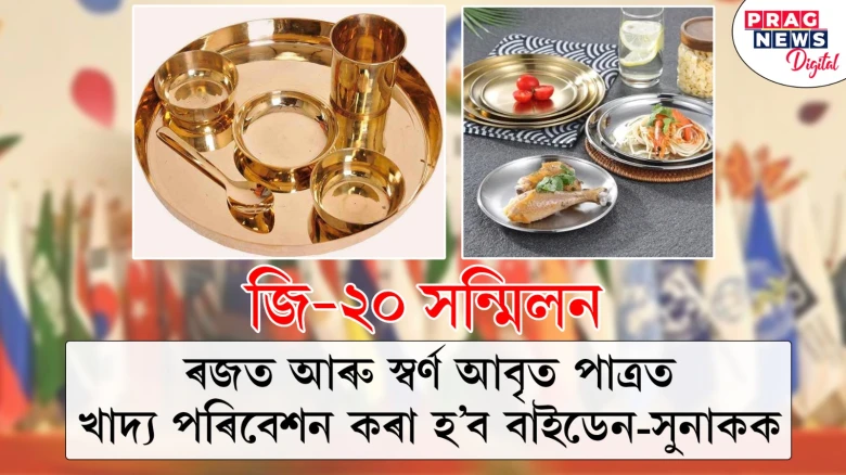 জি-২০ সন্মিলন; ৰজত আৰু স্বৰ্ণ আবৃত পাত্ৰত খাদ্য পৰিবেশন কৰা হ’ব বাইডেন-সুনাকক
