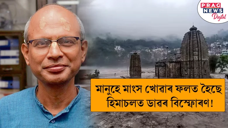 মানুহে মাংস খোৱাৰ ফলত হিমাচলত ডাৱৰ বিস্ফোৰণ হৈছে! IIT মাণ্ডী সঞ্চালকৰ অদ্ভুত মন্তব্যত বিতৰ্কৰ সৃষ্টি