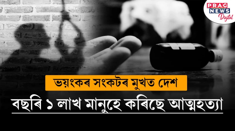 ভাৰতত প্ৰতিবছৰে আত্মহত্যা কৰে ১ লক্ষাধিক লোকে; বিশ্ব স্বাস্থ্য সংস্থাৰ প্ৰতিবেদনত উদ্বেগজনক তথ্য