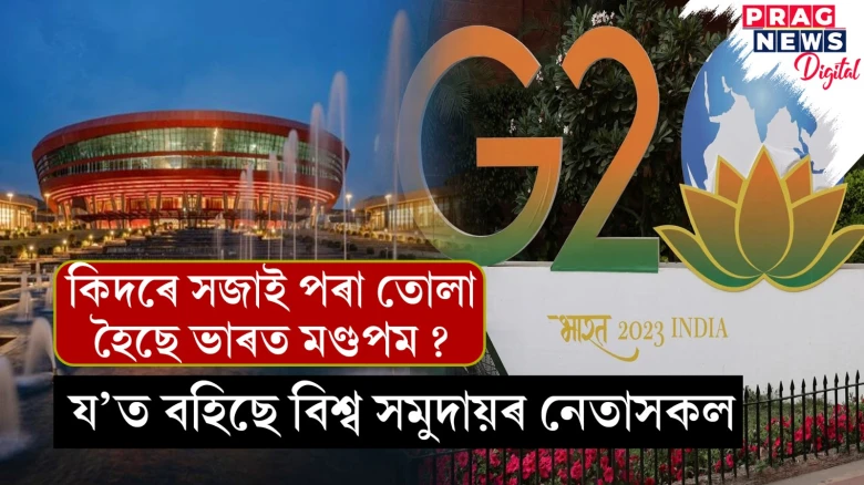 দিল্লীত জি২০ শিখৰ সন্মিলন; বিশ্বৰ দৃষ্টি আকৰ্ষণ কৰা কি এই ভাৰত মণ্ডপন?