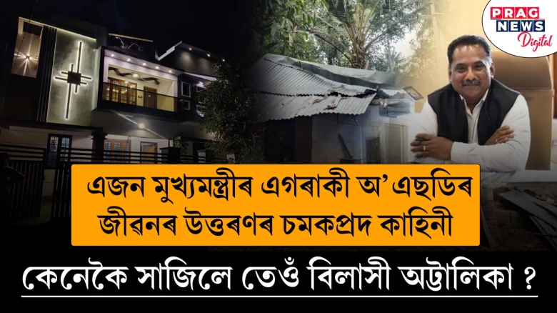 এগৰাকী মুখ্যমন্ত্ৰীৰ অ’এছডিয়ে সাজিলে বিলাসী অট্টালিকা; কেনেকৈ সম্ভৱ হ’ল এই উত্তৰণ?