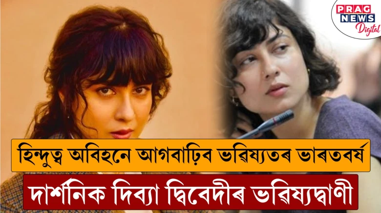 হিন্দুত্ব অবিহনে থাকিব ভৱিষ্যতৰ ভাৰতবৰ্ষ: অধ্যাপক দিব্যা দ্বিবেদীয়ে নস্যাৎ কৰিলে হিন্দুত্বৰ ধাৰণা