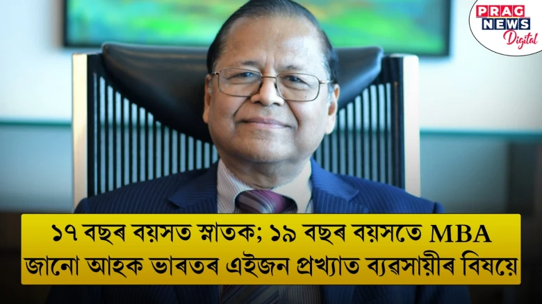 ১৭ বছৰ বয়সত স্নাতক,১৯ বছৰ বয়সতে MBA ; জানো আহক ভাৰতৰ এইজন প্ৰখ্যাত ব্যৱসায়ীৰ বিষয়ে