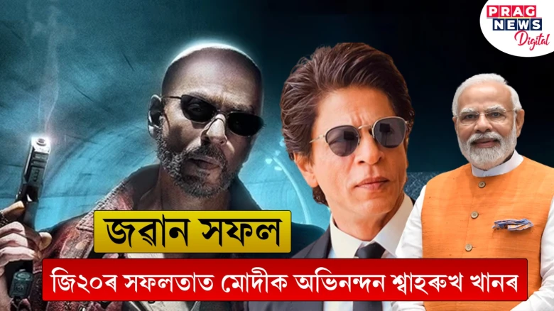 ব্যৱস্থাৰ বিসংগতি উন্মোচিত কৰা ‘জৱান’ক লৈ অব্যাহত চৰ্চা; তাৰ মাজতেই মোদীক অভিনন্দন শ্বাহৰুখ খানৰ
