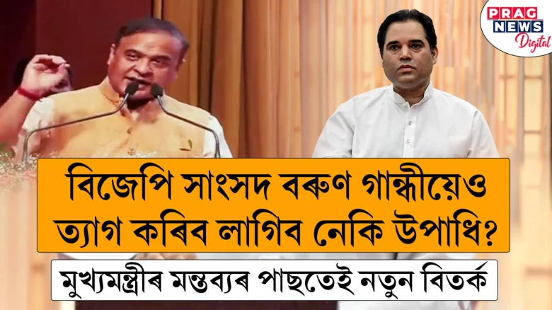 গান্ধী উপাধিক লৈ নতুন বিতৰ্কৰ সূচনা মুখ্যমন্ত্ৰী হিমন্ত বিশ্ব শৰ্মাৰ; ৰাহুলে সলালে বৰুণ গান্ধীয়েও সলাব লাগিব নেকি উপাধি?