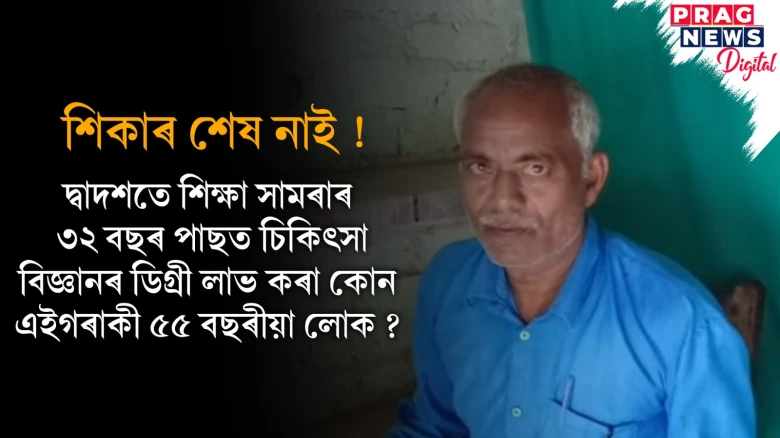 প্ৰেৰণাৰ পাঠ; বয়সক পৰাজিত কৰি ৫৫ বছৰত অৰ্জন কৰিলে চিকিৎসা বিজ্ঞানৰ ডিগ্ৰী