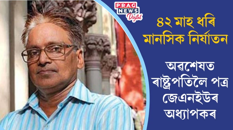 অকথ্য মানসিক নিৰ্যাতন জেএনইউ প্ৰশাসনৰ; ক্ষুব্ধ অধ্যাপকৰ অভিযোগ ৰাষ্ট্ৰপতিক